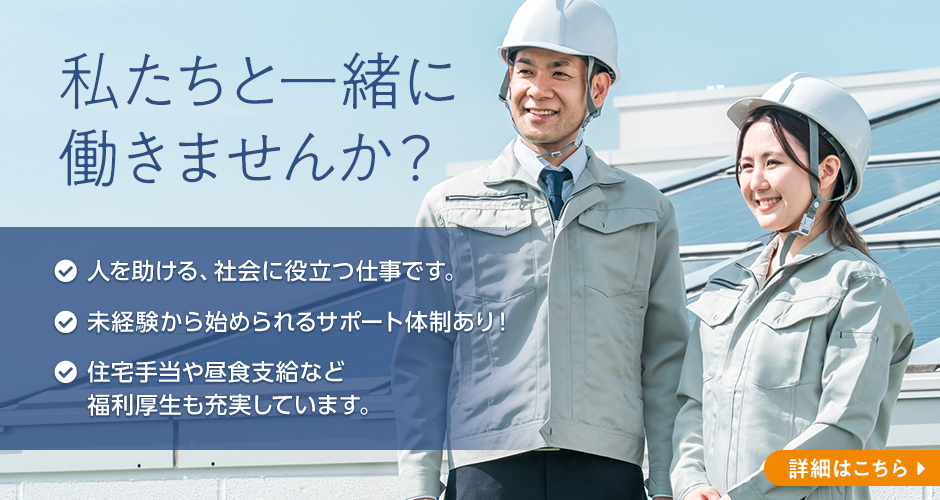 私たちと一緒に働きませんか？